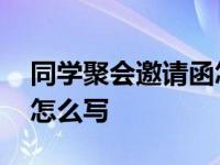 同学聚会邀请函怎么写样板 同学聚会邀请函怎么写 