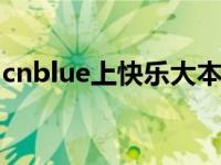 cnblue上快乐大本营 快乐大本营之至上励合 