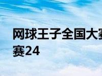 网球王子全国大赛26大结局 网球王子全国大赛24 