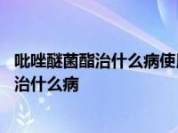 吡唑醚菌酯治什么病使用方法用法用量作用优势 吡唑醚菌酯治什么病 