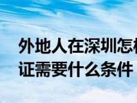 外地人在深圳怎样办理居住证 办理深圳居住证需要什么条件 