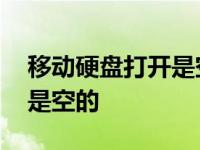 移动硬盘打开是空的怎么解决 移动硬盘打开是空的 