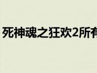 死神魂之狂欢2所有道具介绍 死神魂之狂欢2 