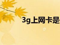 3g上网卡是什么 移动3g上网卡 