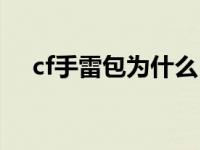 cf手雷包为什么自己解除装备 cf手雷包 