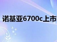 诺基亚6700c上市时间 诺基亚6700c多少钱 