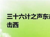 三十六计之声东击西的故事 三十六计之声东击西 