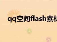 qq空间flash素材代码 qq空间flash代码 