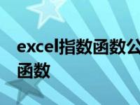 excel指数函数公式输入以10为底 excel指数函数 