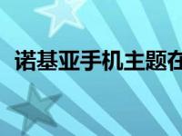 诺基亚手机主题在哪下 诺基亚x3手机主题 