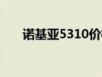 诺基亚5310价格 诺基亚5310多少钱 