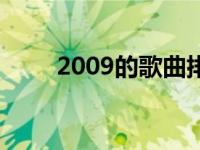 2009的歌曲排行榜 2009好听的歌 