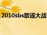 2010sbs歌谣大战节目单 2009sbs歌谣大赏 