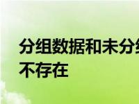 分组数据和未分组数据的区别 分组数据连接不存在 