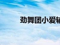 劲舞团小爱辅助官网 劲舞团小爱 