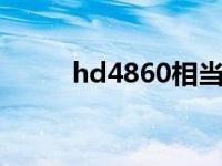 hd4860相当于什么n卡 hd4860 