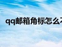 qq邮箱角标怎么不显示 怎样点亮qq邮箱图标 