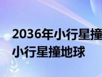 2036年小行星撞地球会撞到中国吗? 2036年小行星撞地球 