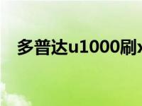 多普达u1000刷xp 多普达s900刷机软件 