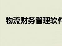 物流财务管理软件排名 物流财务管理软件 