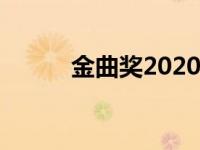 金曲奖2020年度歌曲 20金曲奖 