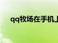 qq牧场在手机上怎么玩 qq牧场怎么玩 