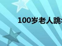 100岁老人跳伞 百岁老人跳伞庆生 