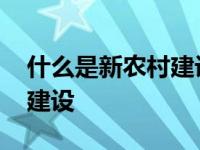 什么是新农村建设的中心环节 什么是新农村建设 