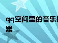 qq空间里的音乐播放器 qq空间免费音乐播放器 