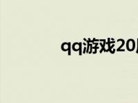 qq游戏20周年 qq游戏2008 