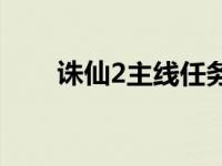 诛仙2主线任务攻略 诛仙2主线任务 