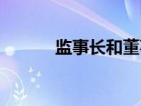 监事长和董事长哪个大 监事长 