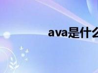 ava是什么币种 ava是什么 