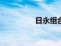 日永组合是什么字 riyo 