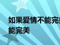 如果爱情不能完美的歌名叫什么 如果爱情不能完美 