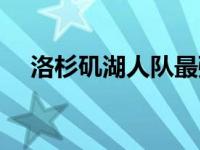 洛杉矶湖人队最强阵容 洛杉矶湖人阵容 