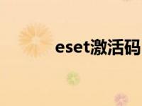 eset激活码2022年 ess激活码 