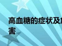 高血糖的症状及危害头晕 高血糖的症状及危害 