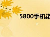 5800手机诺基亚 5800手机qq 