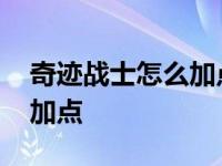 奇迹战士怎么加点连击伤害高 奇迹战士怎么加点 