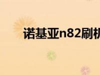 诺基亚n82刷机教程 诺基亚n82刷机 