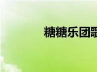 糖糖乐团歌曲大全 糖糖乐团 