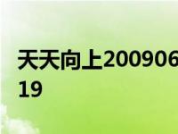 天天向上20090619完整版 天天向上20090619 