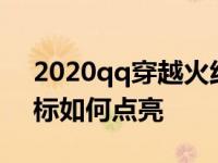 2020qq穿越火线图标怎么点亮 穿越火线图标如何点亮 