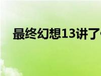 最终幻想13讲了什么 最终幻想13男主角 