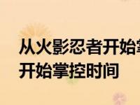 从火影忍者开始掌控时间笔趣阁 从火影忍者开始掌控时间 