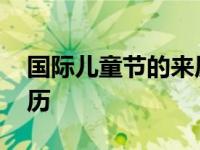 国际儿童节的来历读后感想 国际儿童节的来历 