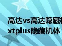 高达vs高达隐藏机体怎么获得 高达vs高达nextplus隐藏机体 