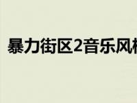 暴力街区2音乐风格1000字 暴力街区2音乐 