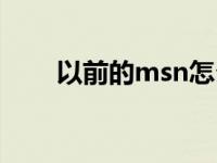 以前的msn怎么登录 msn登陆不上 